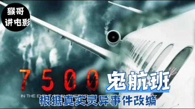 《7500航班》:如果有人死在飞机上,千万不要乱动,根据真实灵异事件改编