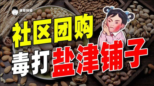 盐津铺子遭毒打,消费大牛暴巨雷,“幕后黑手”竟是社区团购?