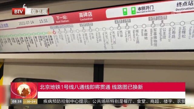 北京地铁1号线八通线即将贯通,线路图已换新