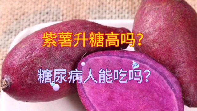 紫薯升糖高吗?今天早餐吃紫薯,看看血糖变化怎么样?