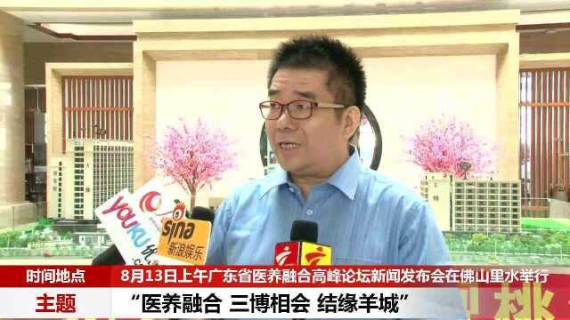 李振清:医养融合 三博相会 结缘羊城 暨广东省医养融合高峰论坛将在广州举办