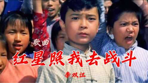 李双江演唱《闪闪的红星》插曲《红星照我去战斗》经典红歌！