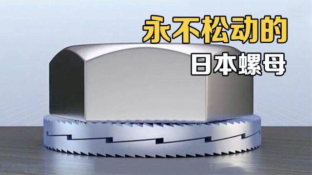 “永不松动螺母”是什么原理?为什么中国高铁要从日本进口螺栓?