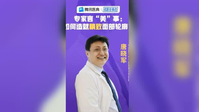 专家言“美“事:如何造就精致面部轮廓