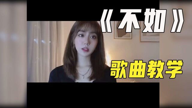 歌曲教学:最近火爆全网的《不如》那些伤人的话,一句也没舍得对你说! #“知识抢先知”征稿大赛#