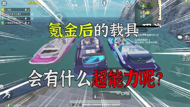 和平精英:氪金后的载具皮肤有什么超能力呢?来给大家测试一下!