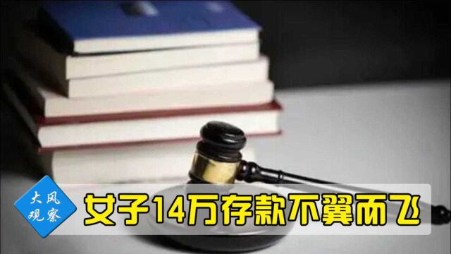 深圳一女子14万存款不翼而飞,银行拒不赔偿,法院判决令人意外