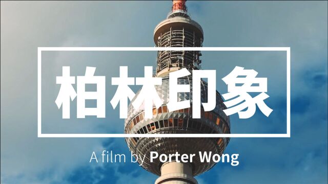 短片 | 微纪录片《柏林印象》 我在柏林等你,不要迟到! A film by Porter Wong