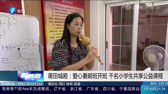 莆田城厢:爱心暑期班开班,千名小学生共享公益课堂