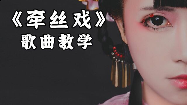 歌曲教学:火爆网络的古风歌曲《牵丝戏》,怎样唱出其中韵味?