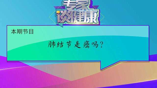 肺结核是癌吗?