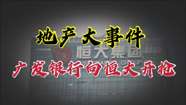 “地产大瓜”,广发向恒大“开枪”,广发银行与恒大集团的爱恨情仇