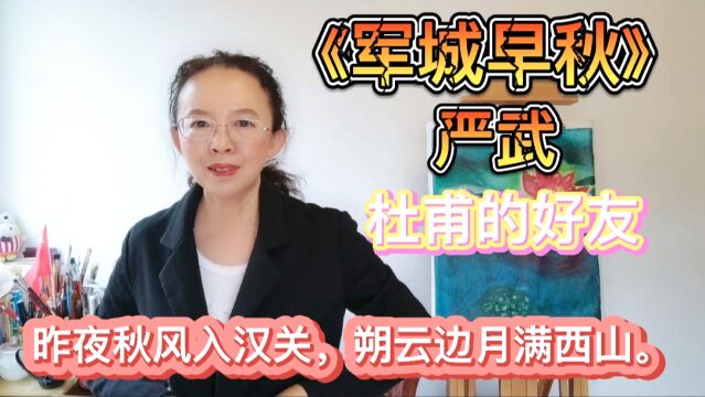 764年秋,严武率兵西征一首《军城早秋》,尽显大将气势