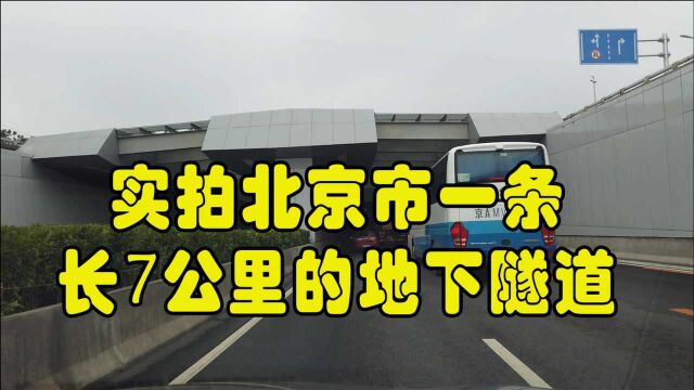 一条长7公里的隧道从北京城下穿城而过