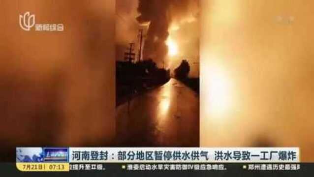 河南登封:部分地区暂停供水供气 洪水导致一工厂爆炸