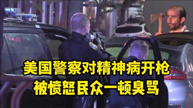 美国警察对精神病开枪,被愤怒民众一顿臭骂:他也像你一样有家庭