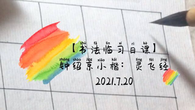 【小楷临习】人散后,一钩淡月天如水