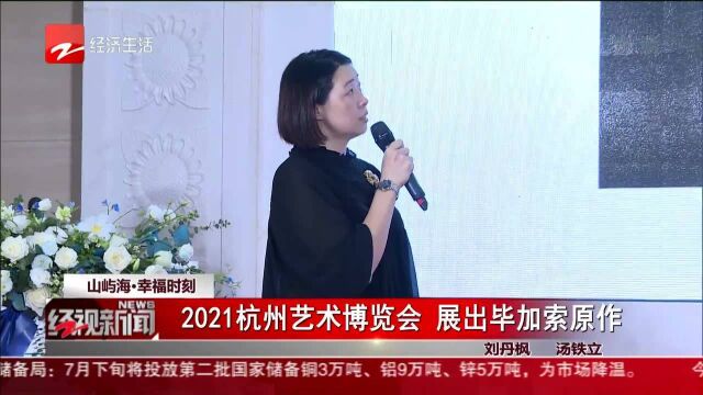 2021杭州艺术博览会 展出毕加索原作