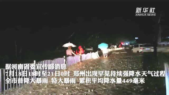 郑州暴雨已致12人遇难 河南多地发生区域性严重洪涝灾害