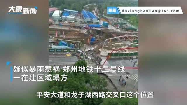 疑似暴雨惹祸!郑州地铁十二号线一在建区域发生塌方