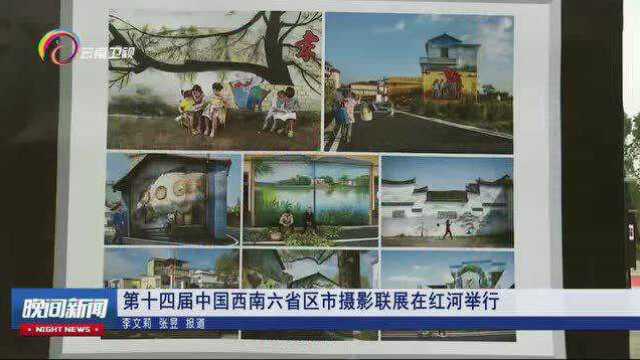 第十四届中国西南六省区市摄影联展在红河举行