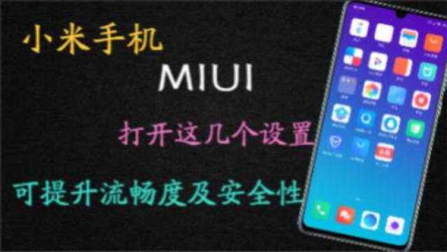 小米MIUI通过这几个设置,可提升系统安全性及流畅性,红米通用