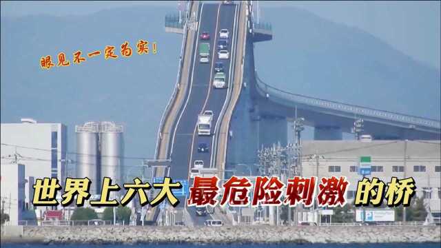 六大最危险刺激的桥,日本江岛大桥犹如过山车?云天渡是恐高者的噩梦