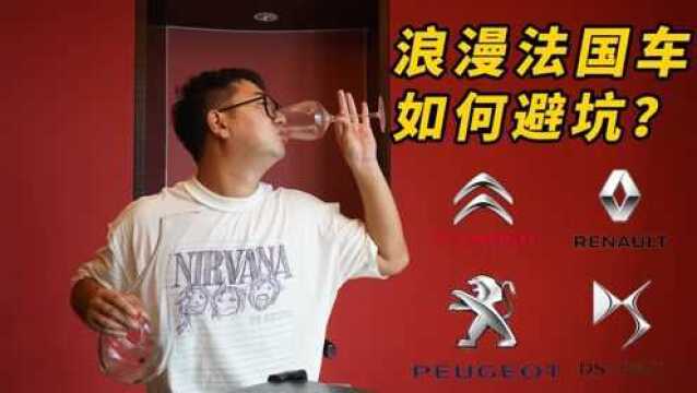 干货特辑:二手法系车性价比高到爆炸?但你必须知道这6个通病!