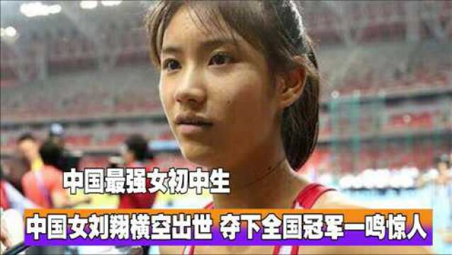 中国最强女初中生横空出世,一鸣惊人夺下全国冠军,被称为女刘翔