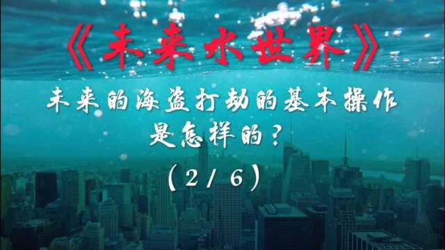 未来水世界(2/6) 未来的海盗打劫的基本操作