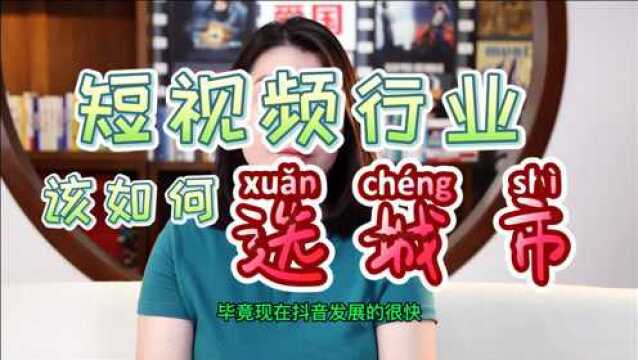 零课传媒| 就业城市之间如何选择