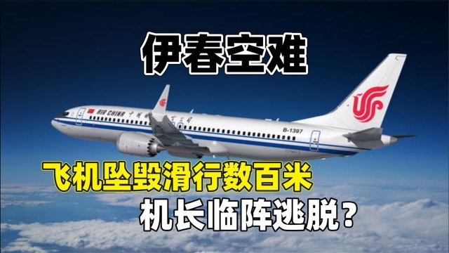 伊春发生空难,客机坠毁44人不幸身亡,机长不顾乘客安危逃出生天