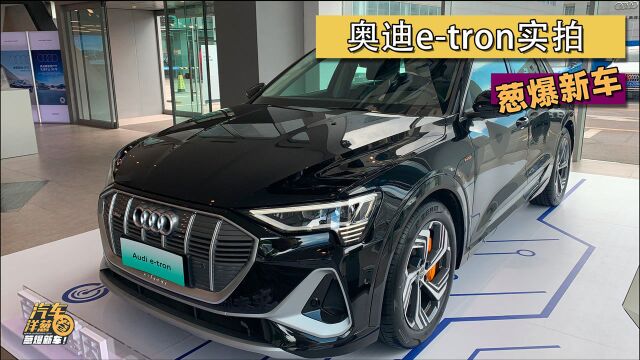 探店实拍国产奥迪etron 延续海外版设计/科技感很强