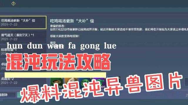 妄想山海: 详解混沌玩法攻略,爆料混沌异兽图片,让你在更新之后不迷茫