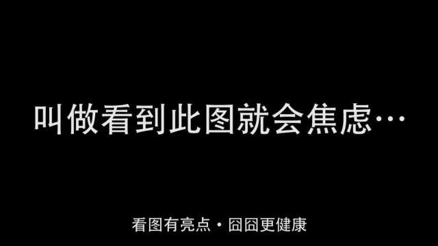 听说现在年轻人都有一种病,叫做看到此图就会焦虑……