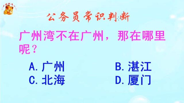 公务员常识判断,广州湾不在广州那在哪里呢?长见识啦