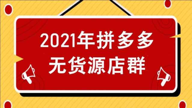 8.2021年拼多多店群~怎么刷单