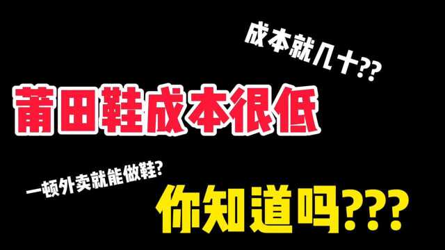 《森文》莆田鞋成本其实很低?你真的了解吗?一顿外卖就能做鞋?不到几十?