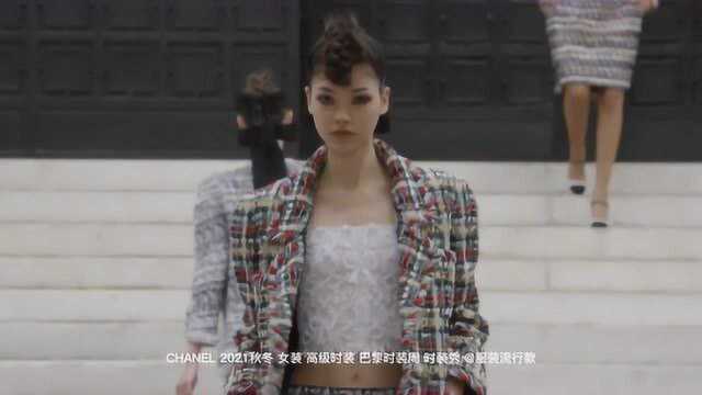 CHANEL 2021秋冬 女装 高级时装 巴黎时装周 时装秀 服装流行款