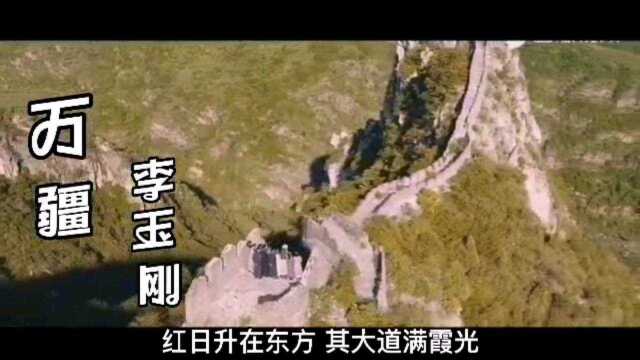 李玉刚《万强》大火,堪称巅峰之作.竞听得热泪盈眶!