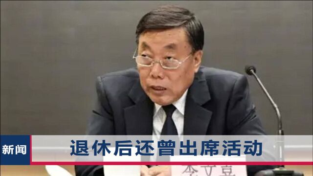 71岁李文喜被开除党籍,当过9年辽宁省公安厅厅长,获取巨额矿产收益