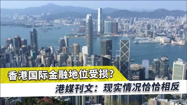 敌对势力扬言香港地位将受损,港媒:华尔街银行已在香港排起长队