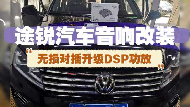 大众途锐汽车音响改装,原车无损对插升级DSP功放