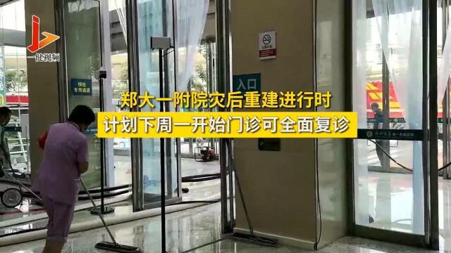 郑大一附院灾后重建进行时:计划下周一开始门诊可全面复诊