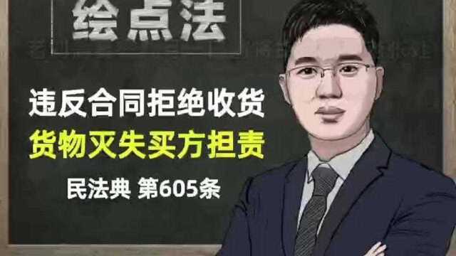 《民法典》第605条 违反合同拒绝收货,货物灭失买方担责