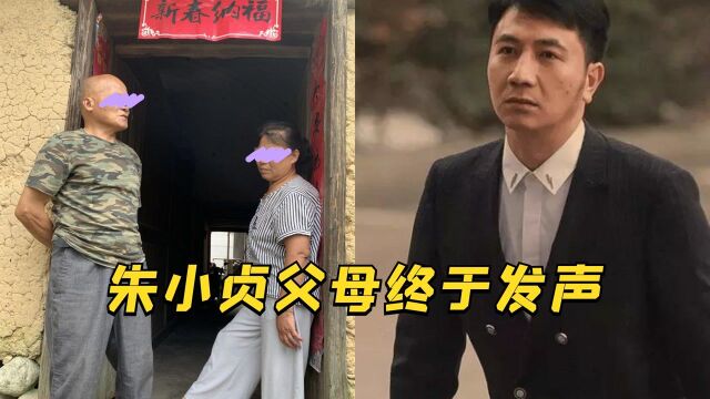 朱小贞父母“喊冤”!女儿卡里只剩八万,被林生斌兄妹借走几百万