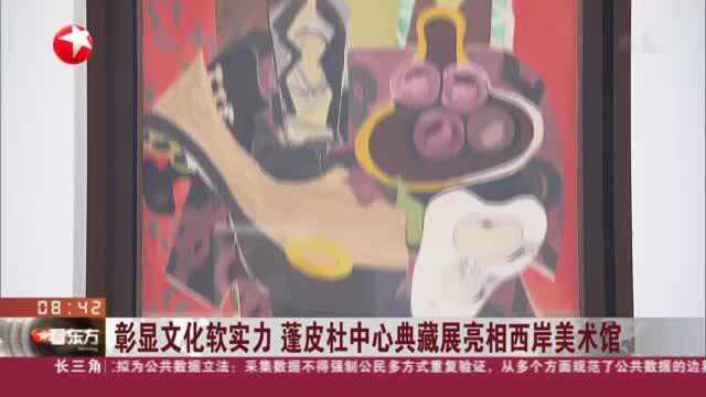 彰显文化软实力 蓬皮杜中心典藏展亮相西岸美术馆