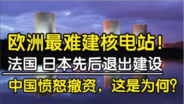 欣克利角C核电站到底有多难建设?日本、法国相继退出 网友:活该