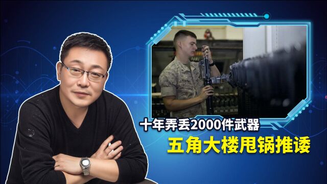 十年弄丢2000件武器,五角大楼甩锅推诿:我们已经做得很好了