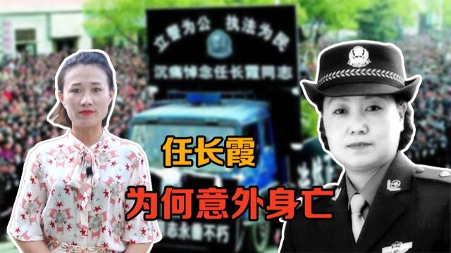 河南“女神警”任长霞,破获大案要案上千起,为何意外身亡